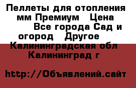 Пеллеты для отопления 6-8мм Премиум › Цена ­ 7 900 - Все города Сад и огород » Другое   . Калининградская обл.,Калининград г.